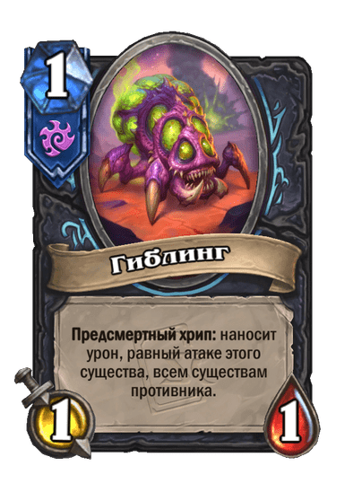 Карта Hearthstone «Гиблинг»