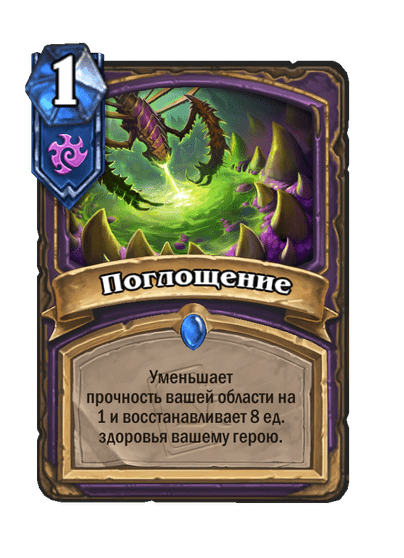 Карта Hearthstone «Поглощение»