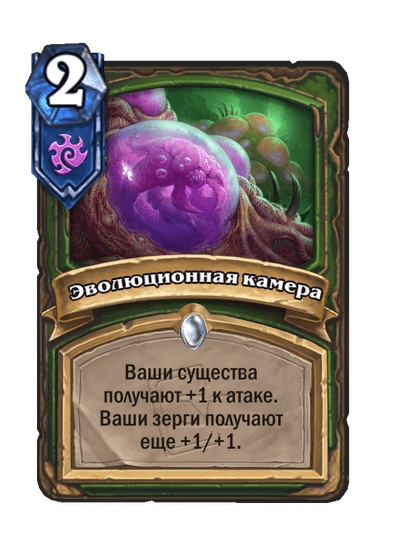 Карта Hearthstone «Эволюционная камера»