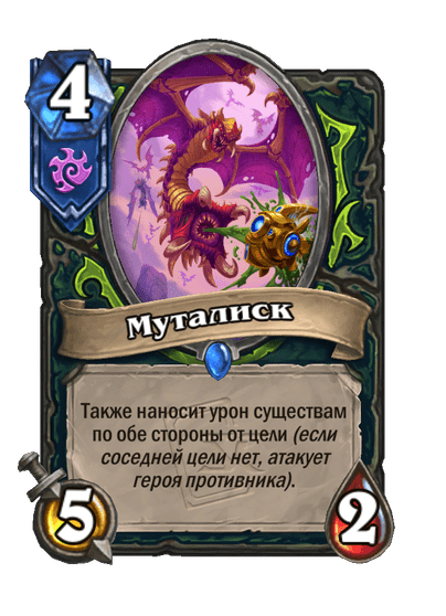 Карта Hearthstone «Муталиск»