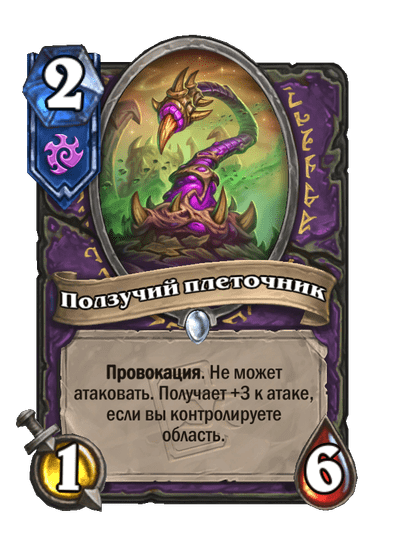 Карта Hearthstone «Ползучий плеточник»