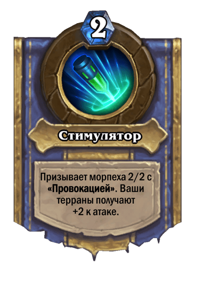 Карта Hearthstone «Стимулятор»
