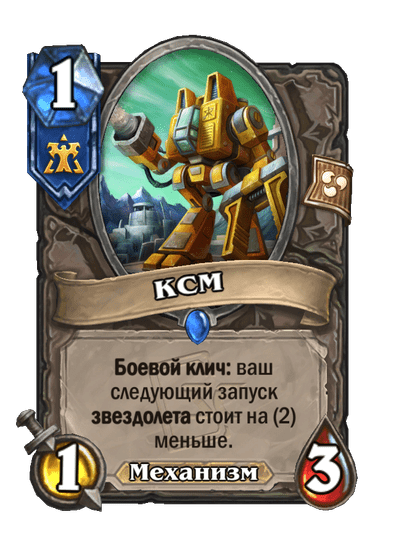 Карта Hearthstone «КСМ»