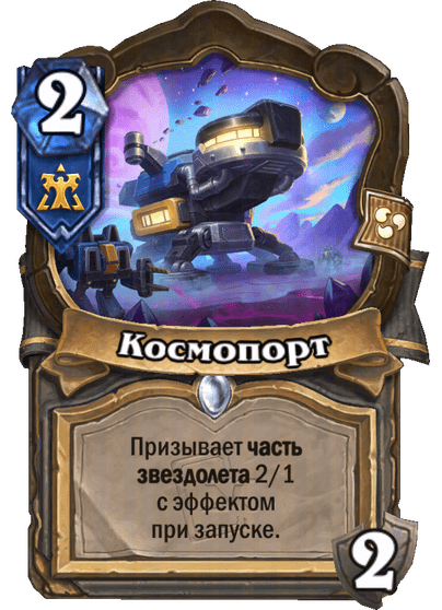 Карта Hearthstone «Космопорт»