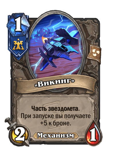 Карта Hearthstone ««Викинг»»