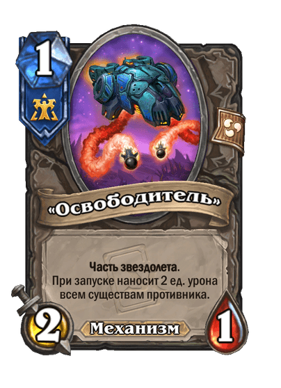 Карта Hearthstone ««Освободитель»»