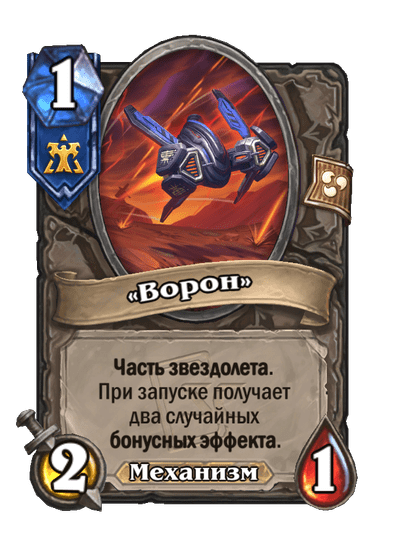 Карта Hearthstone ««Ворон»»