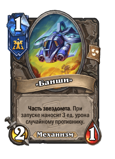 Карта Hearthstone ««Банши»»
