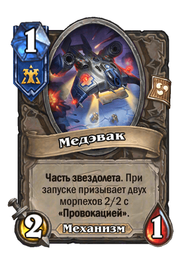 Карта Hearthstone «Медэвак»