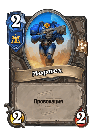 Карта Hearthstone «Морпех»