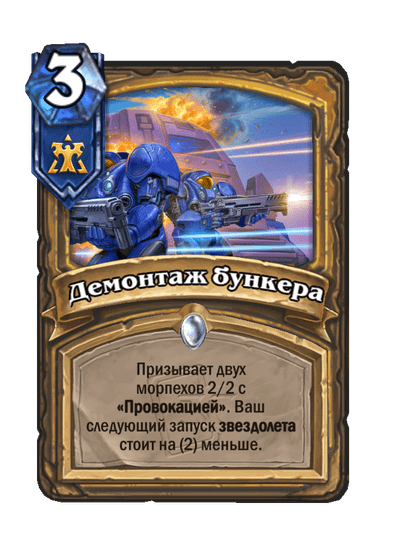 Карта Hearthstone «Демонтаж бункера»