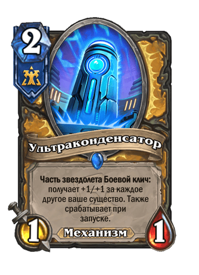 Карта Hearthstone «Ультраконденсатор»