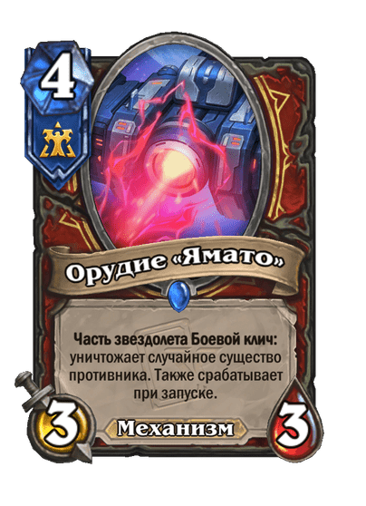 Карта Hearthstone «Орудие «Ямато»»