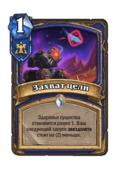Карта Hearthstone «Захват цели»