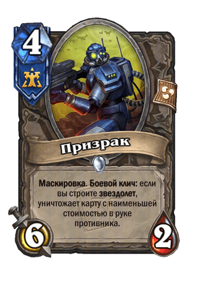 Карта Hearthstone «Призрак»