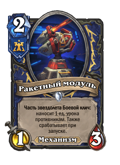 Карта Hearthstone «Ракетный модуль»