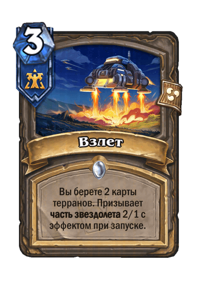 Карта Hearthstone «Взлет»