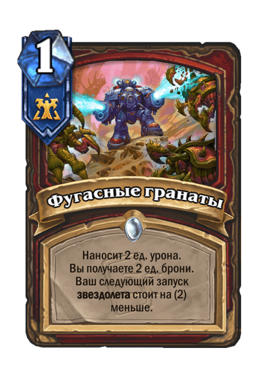 Карта Hearthstone «Фугасные гранаты»