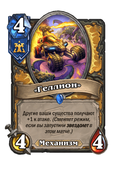 Карта Hearthstone ««Геллион»»