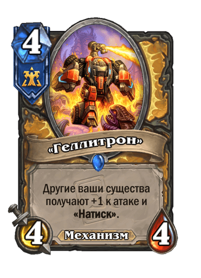 Карта Hearthstone ««Геллитрон»»