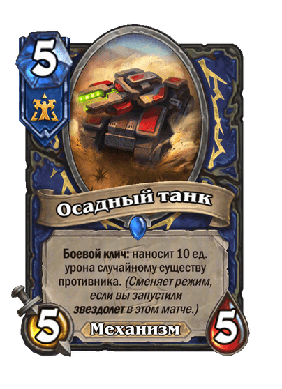 Карта Hearthstone «Осадный танк»