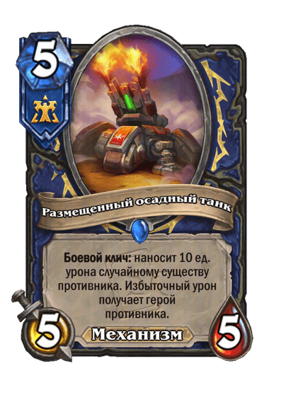 Карта Hearthstone «Размещенный осадный танк»