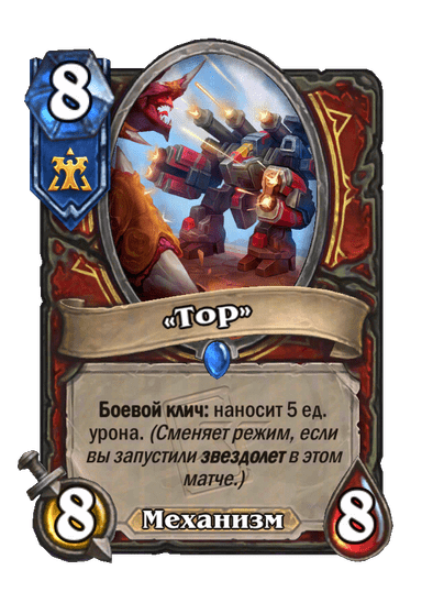 Карта Hearthstone ««Тор»»