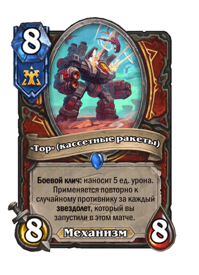 Карта Hearthstone ««Тор» (кассетные ракеты)»