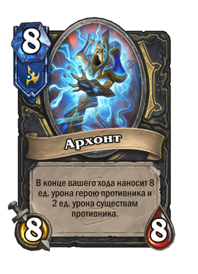Карта Hearthstone «Архонт»
