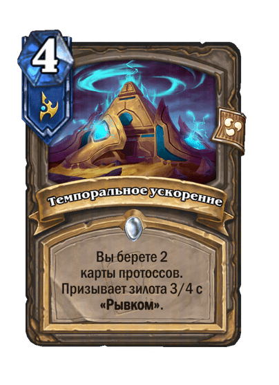 Карта Hearthstone «Темпоральное ускорение»