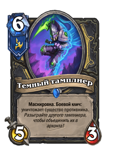 Карта Hearthstone «Темный тамплиер»