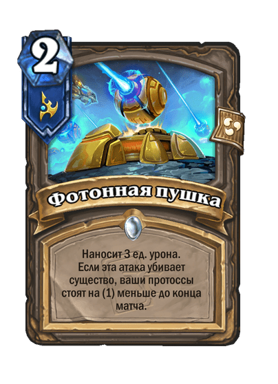 Карта Hearthstone «Фотонная пушка»