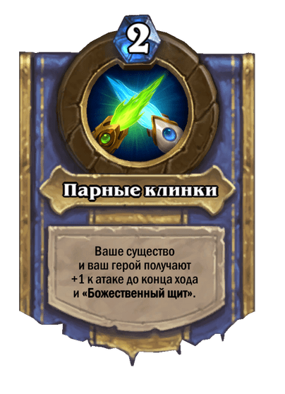 Карта Hearthstone «Парные клинки»