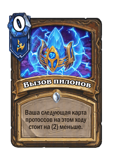 Карта Hearthstone «Вызов пилонов»