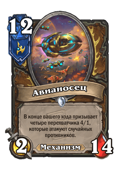 Карта Hearthstone «Авианосец»