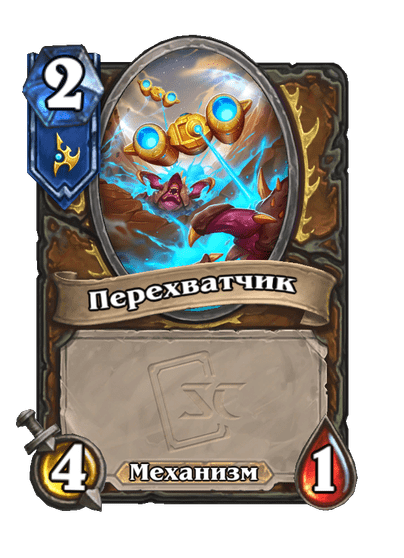 Карта Hearthstone «Перехватчик»