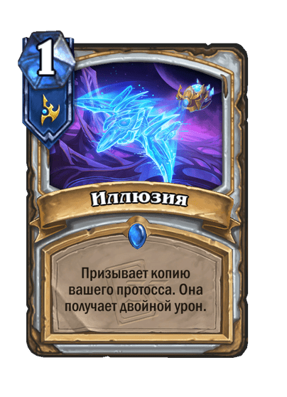 Карта Hearthstone «Иллюзия»