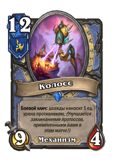 Карта Hearthstone «Колосс»