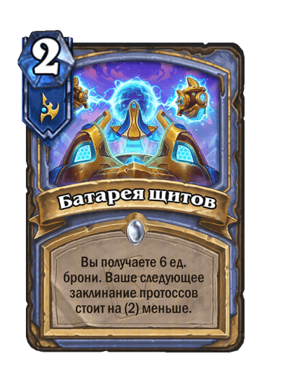Карта Hearthstone «Батарея щитов»