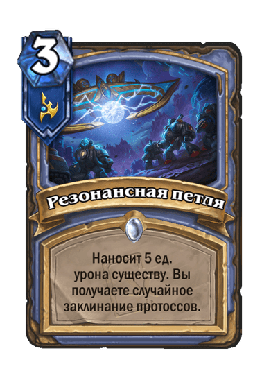 Карта Hearthstone «Резонансная петля»