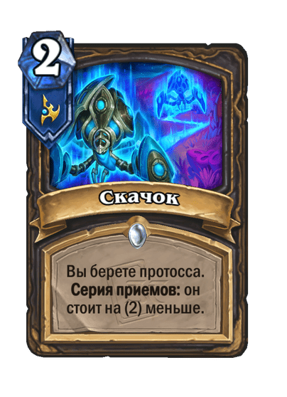 Карта Hearthstone «Скачок»