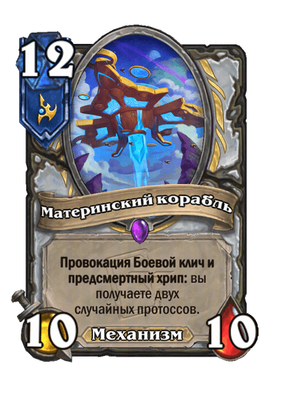 Карта Hearthstone «Материнский корабль»