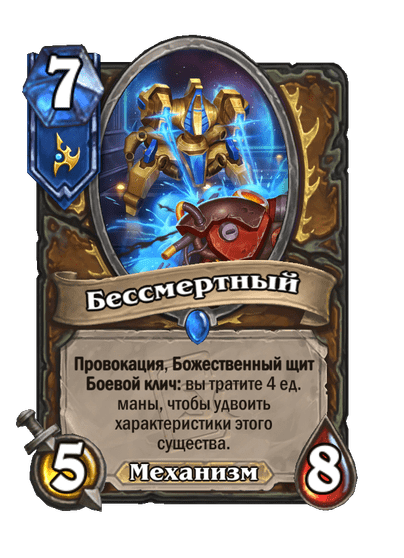 Карта Hearthstone «Бессмертный»