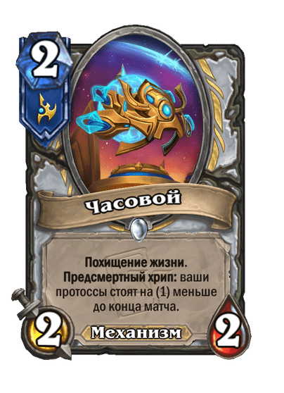 Карта Hearthstone «Часовой»