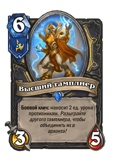 Карта Hearthstone «Высший тамплиер»