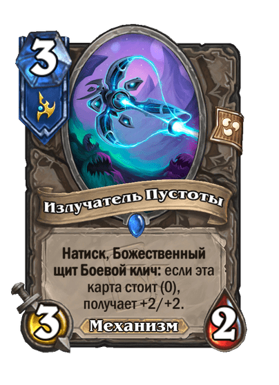 Карта Hearthstone «Излучатель Пустоты»