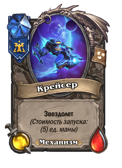 Карта Hearthstone «Крейсер»