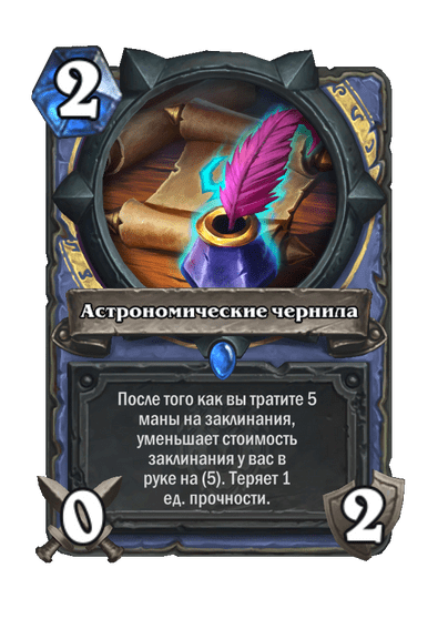 Карта Hearthstone «Астрономические чернила»