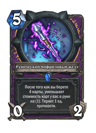 Карта Hearthstone «Рунический мифриловый жезл»