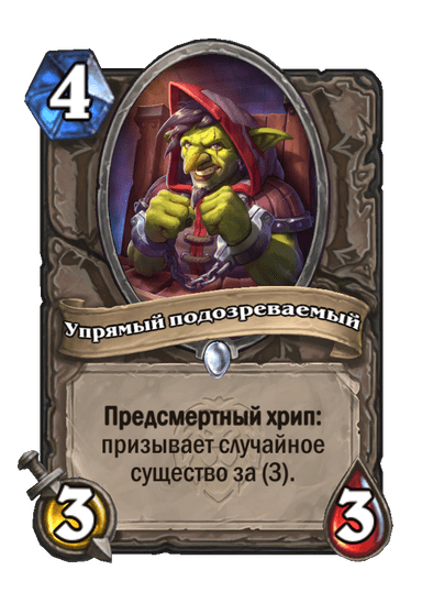 Карта Hearthstone «Упрямый подозреваемый»